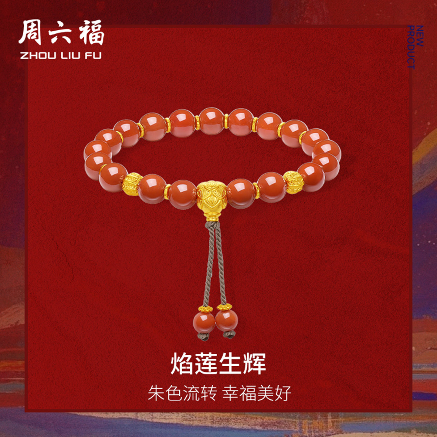 周六福黄金手串女款焰莲生辉藏金文玩精品足金沙面定价官方旗舰店