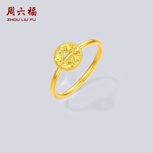周六福5G足金戒指黄金计价招财进宝碎碎冰铜钱指环女戒节日礼物