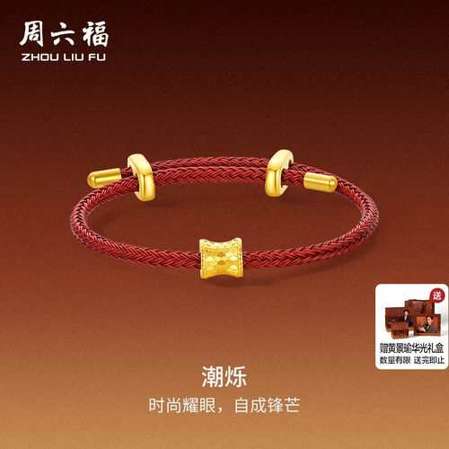 周六福黄景瑜同款黄金潮烁吊坠手绳华光系列5G计价足金七夕礼物