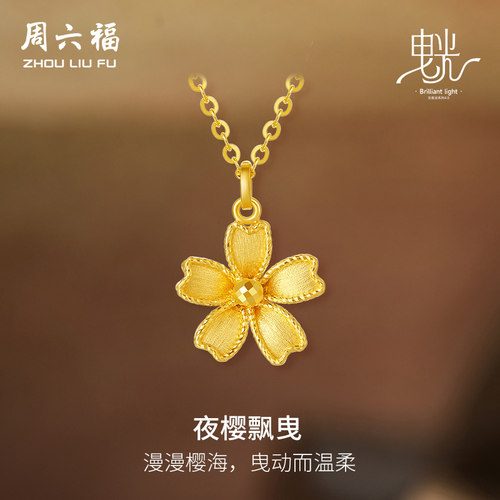 周六福5G黄金项链女闪亮拉丝足金计价樱花链坠曳光系列新年礼物