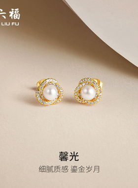 周六福淡水珍珠耳钉S925银赫本风优雅情人节礼物送女友