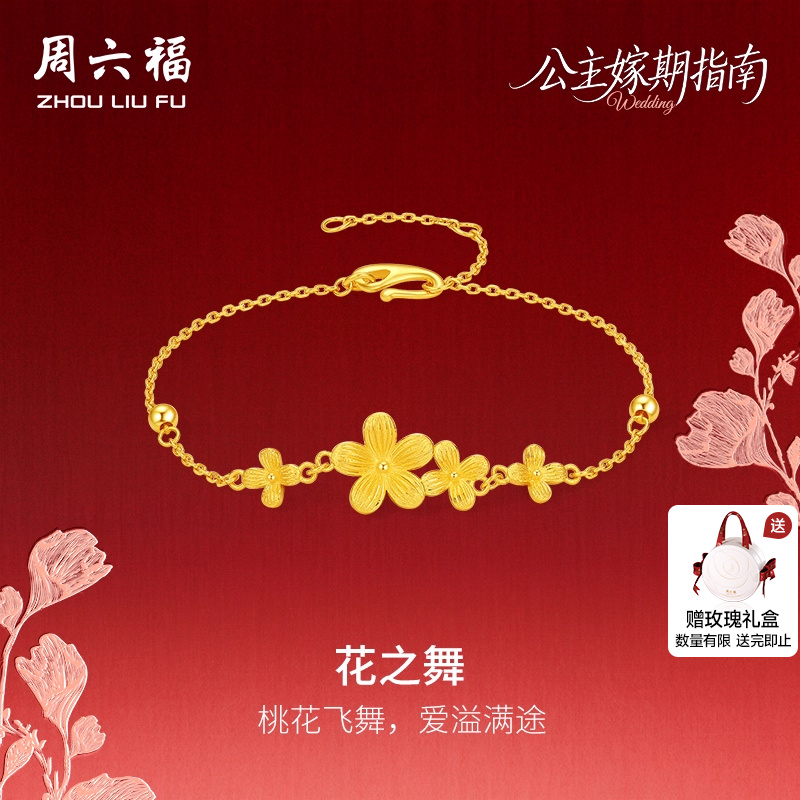 周六福计价足金公主嫁期指南手链