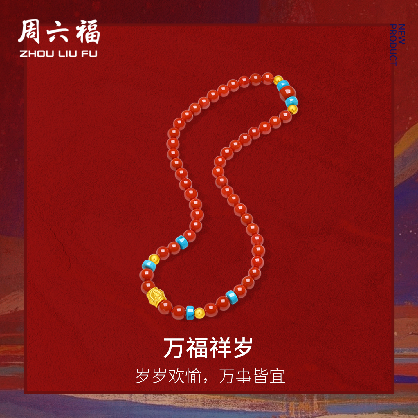 周六福黄金5D硬金玛瑙手串女款定价藏金文玩系列万福祥岁手饰官方