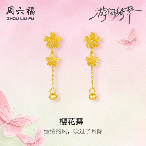 周六福黄金耳钉计价5G足金樱花耳环耳饰游园绮梦系列圣诞礼物