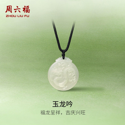 周六福和田玉吊坠男女款