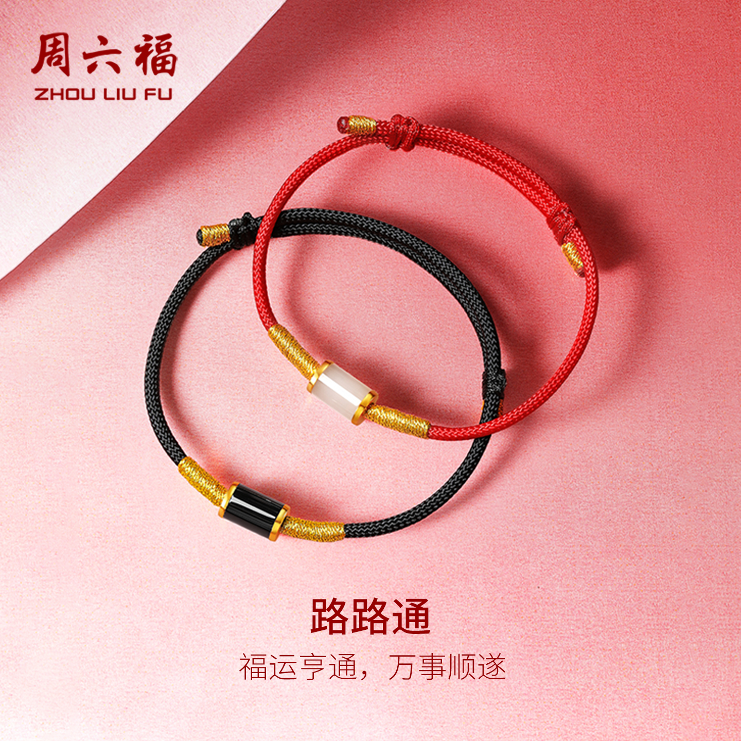 周六福和田玉手绳金镶玉足金白玉墨玉黑色手链男女情侣节日礼物