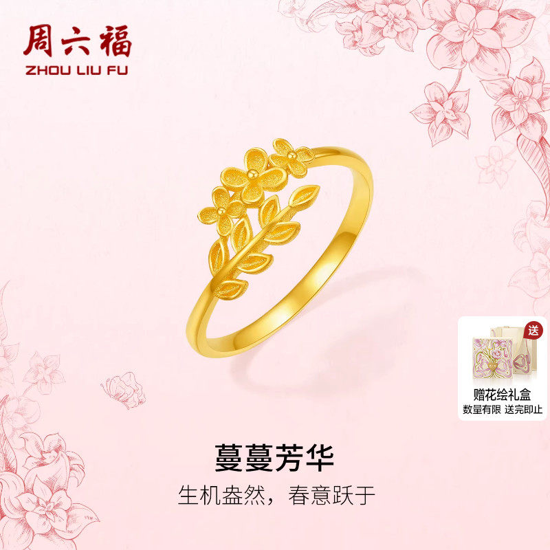 周六福黄金5G足金戒指蔓蔓芳华花朵叶子计价田园系列女友妇女节礼
