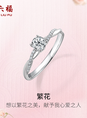 周六福白18k金钻戒天然真钻繁花au750璀璨钻石戒指求婚30分送女友