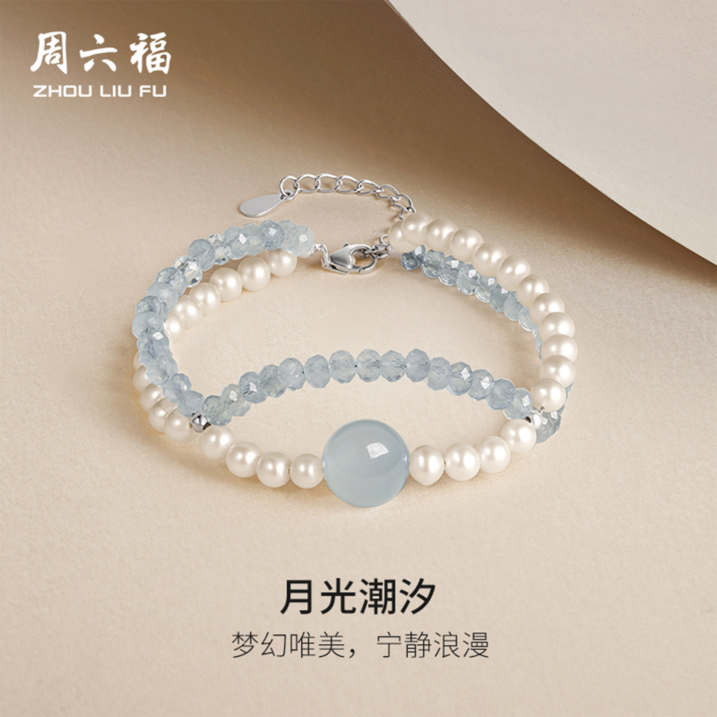周六福淡水珍珠手链女玉髓珍珠手饰S925银优雅送女友女神节礼物