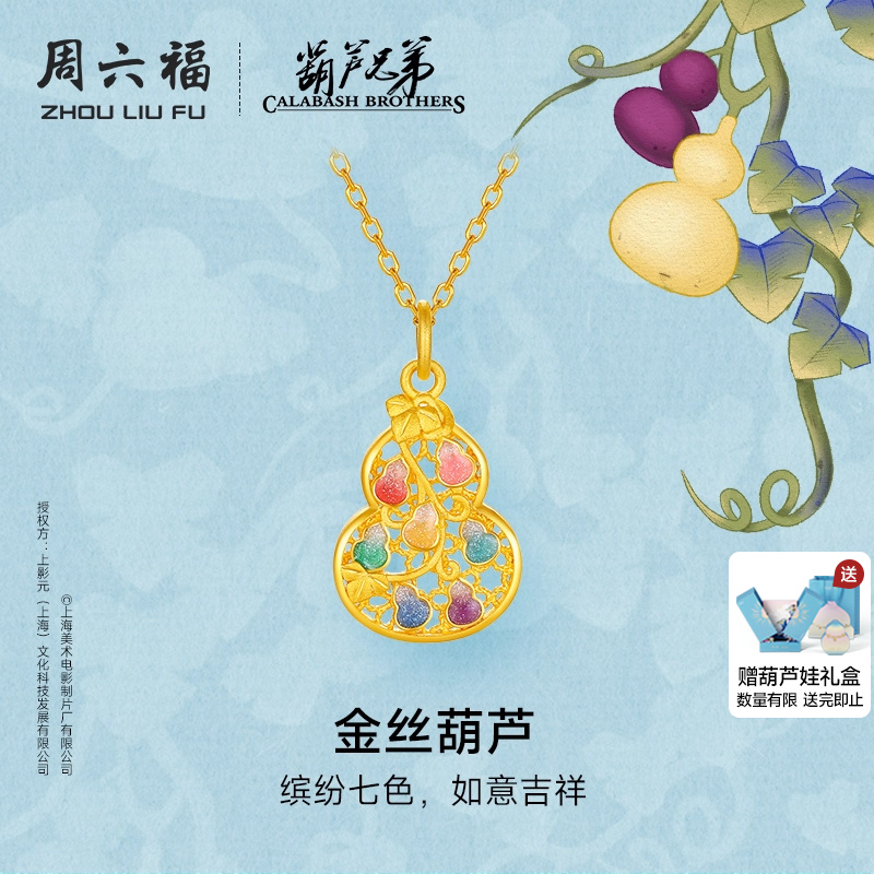 周六福黄金计价5G足金吊坠吉祥金丝葫芦挂坠葫芦兄弟系列节日礼物