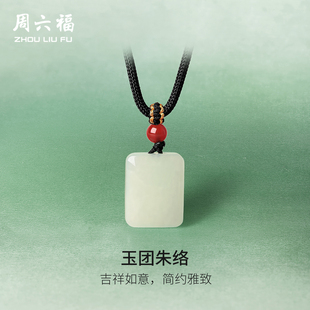 周六福和田玉吊坠男女款吉顺无事牌玉石挂件官方旗舰店新年礼物