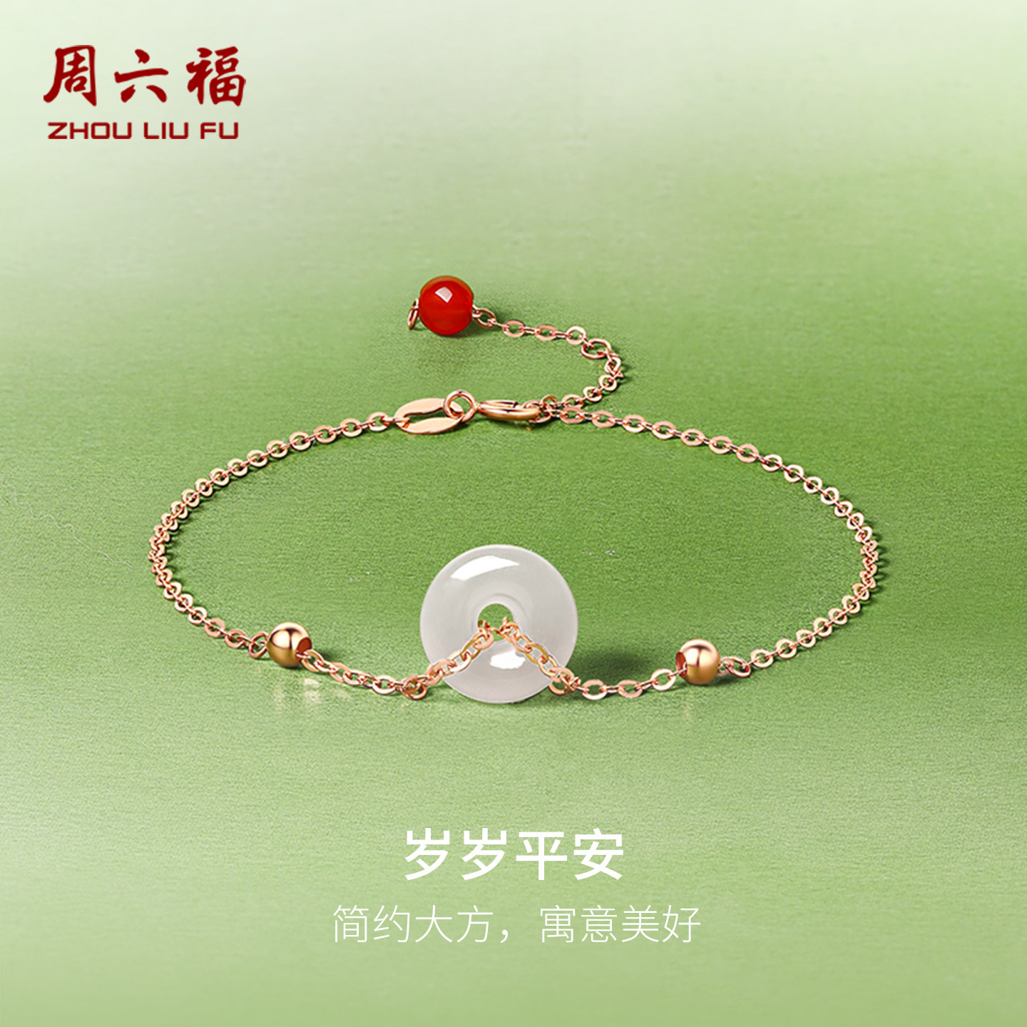 周六福金镶玉平安扣手饰