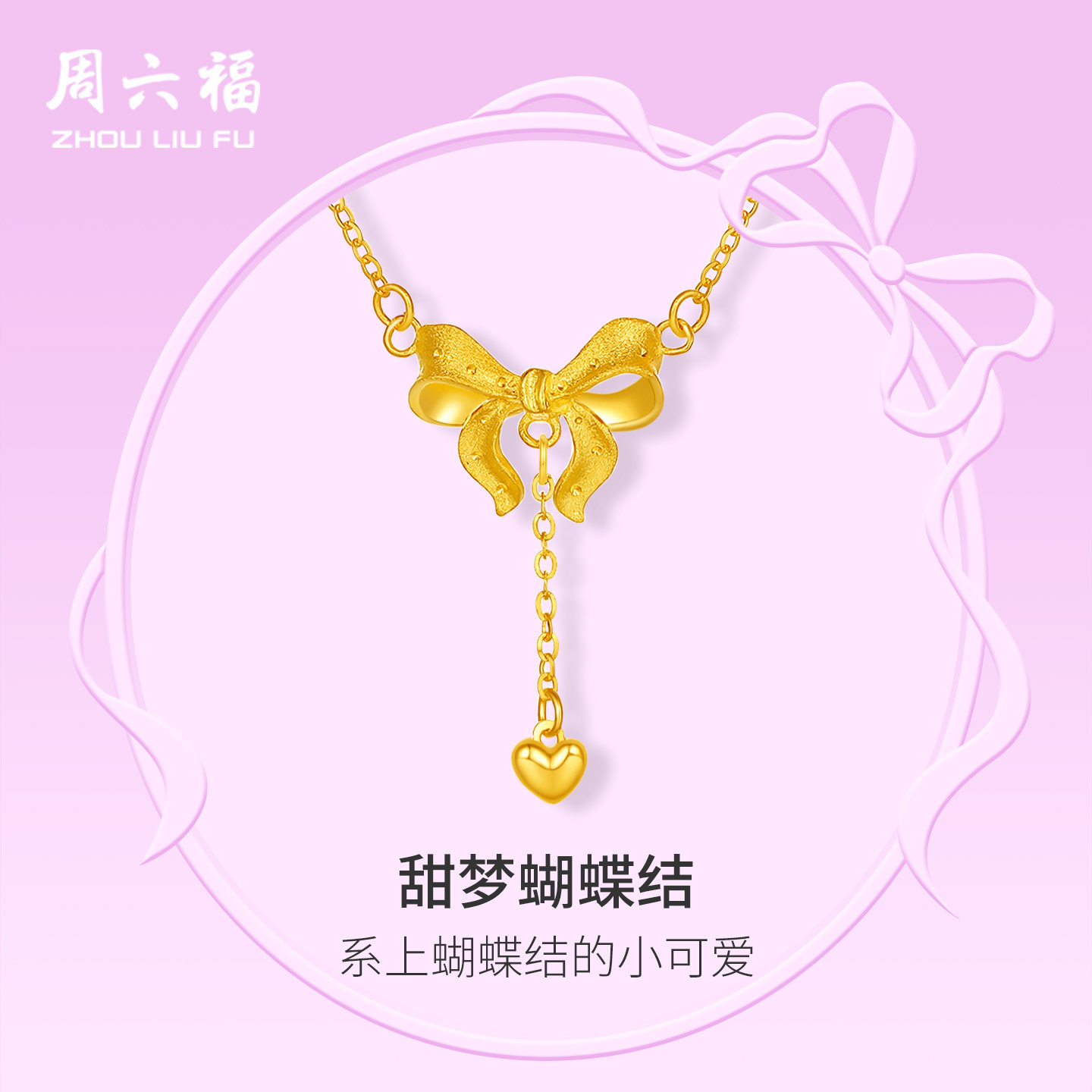 周六福在逃公主 小版爱心蝴蝶结5G黄金项链计价足金链坠节日礼物图片
