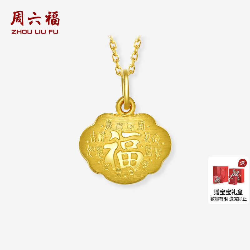 周六福黄金吊坠男女足金吉祥福字