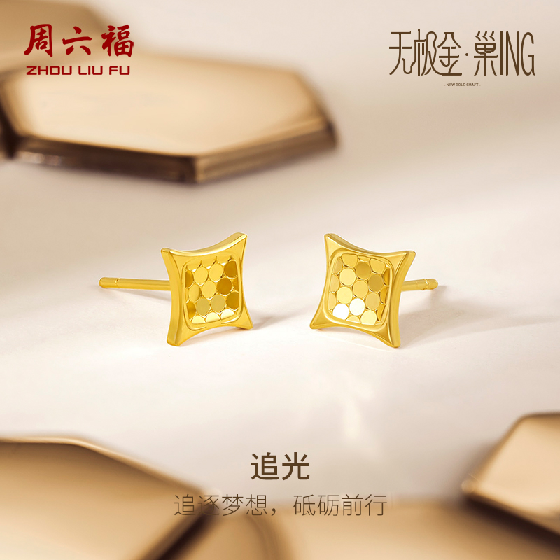 周六福5G黄金耳饰女无极金系列计价足金几何耳钉送女友节日礼物
