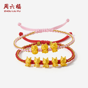 周六福黄金转运珠女足金生肖龙手链幸运吉祥五福龙串珠本命年礼物