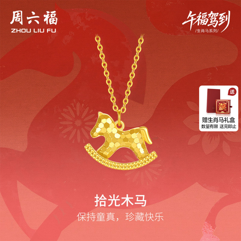 周六福黄18K金项链女木马链坠生肖马系列AU750多彩金圣诞礼物