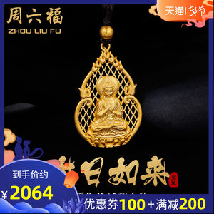 周六福黄金吊坠男女款羊猴年守护神大日如来本命佛 古法AA043859