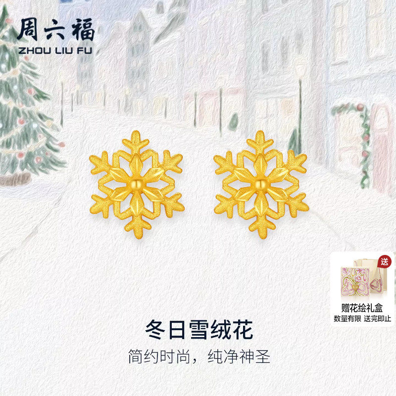 周六福黄金计价5G足金雪花耳饰冬日雪绒花耳钉圣诞节系列礼物,黄金,细金工艺定价黄金耳饰,淘宝优惠券,粉丝福利购,淘宝优惠卷