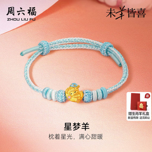 周六福黄金5d硬金手绳女款定价星梦羊手链生肖羊系列送节日礼物