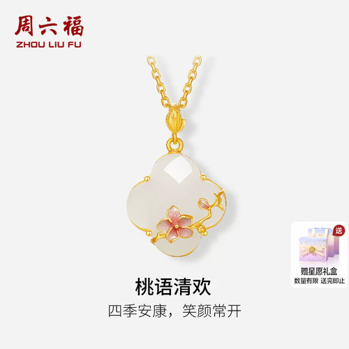 周六福金镶玉桃语清欢吊坠