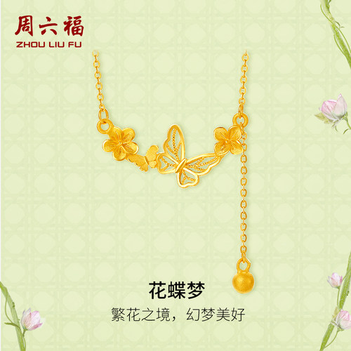 周六福黄金项链女计价足金花蝶梦链坠安妮的花园系列节日礼物