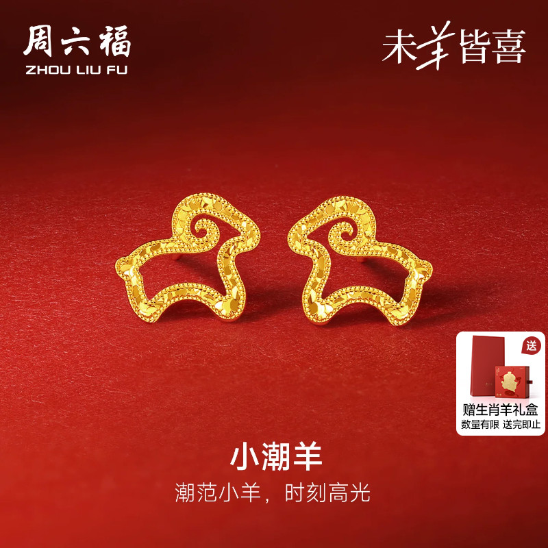 周六福5G足金耳饰计价黄金镂空小潮羊耳钉本命年生肖羊节日礼物