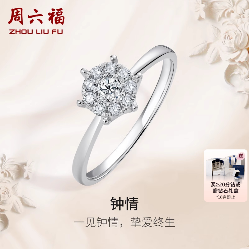 T周六福18K金钻石戒指钟情NOMORE系列六爪群镶显钻璀璨钻戒送礼盒
