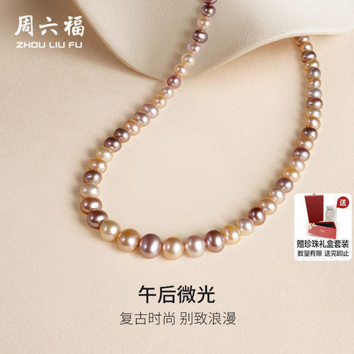 周六福S925银珍珠项链优雅彩色淡水珍珠颈链送妈妈圣诞礼物送礼盒