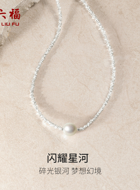 周六福碎银子项链女S925银淡水珍珠优雅跨年礼物送女友
