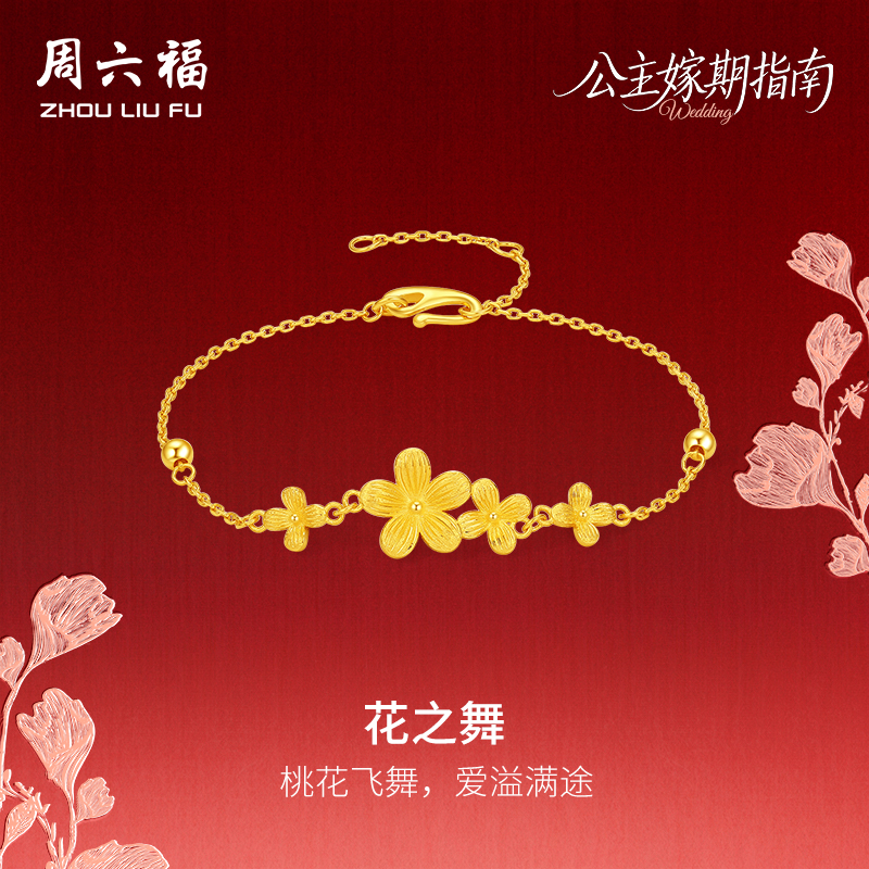 周六福黄金5G计价足金浪漫桃花之舞手链公主嫁期指南系列圣诞礼物