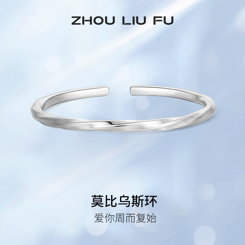 周六福银莫比乌斯环手镯S999足银女开口送女友节日礼物