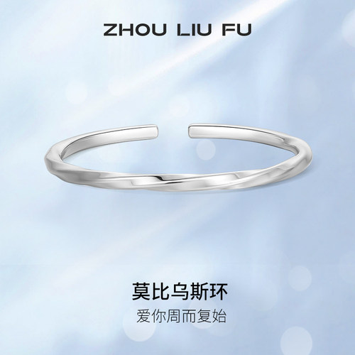 周六福银莫比乌斯环手镯S999足银女开口送女友节日礼物