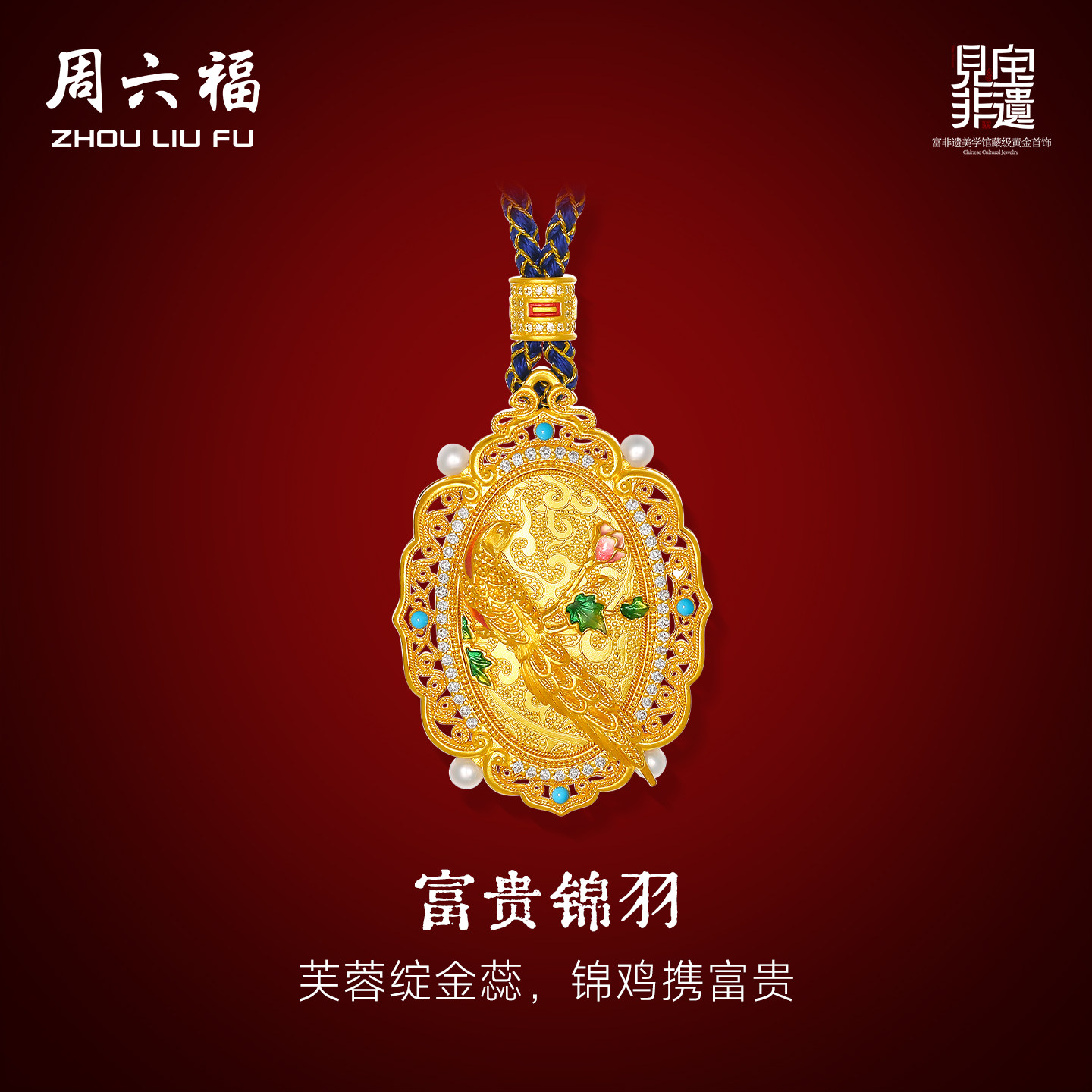 周六福黄金镶嵌钻石吊坠女款5d硬金富贵锦羽颈饰非遗天工开物送礼
