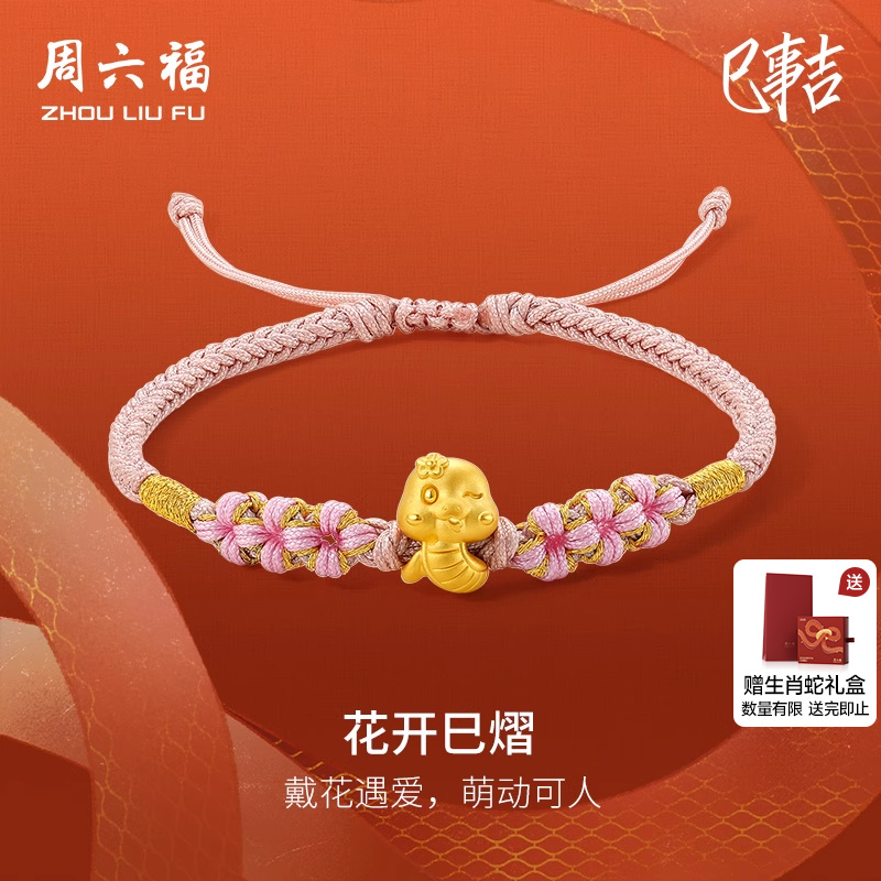 周六福黄金蛇手绳女5d硬金花开巳熠定价编织红绳本命年圣诞礼物
