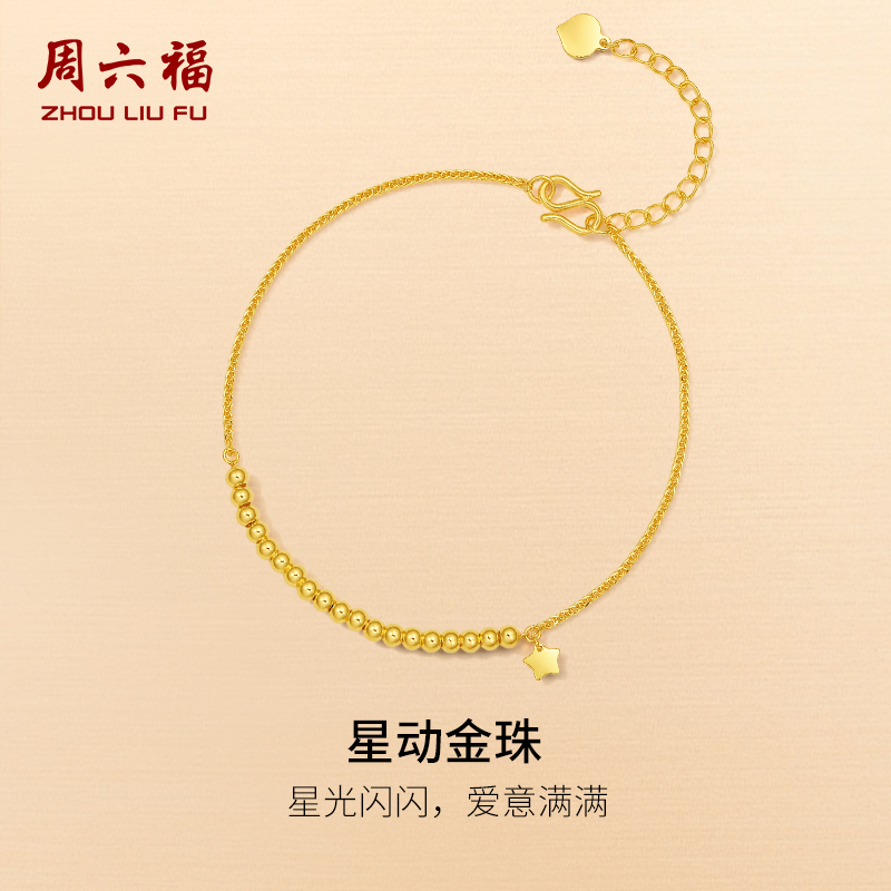 周六福5G黄金手链女星动金珠计价足金手饰节日礼物纪念