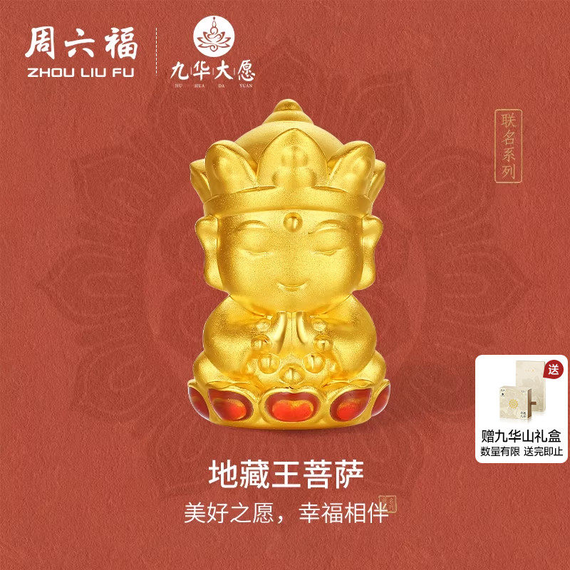 周六福黄金转运珠男女5d硬金定价九华山联名地藏王菩萨足金路路通