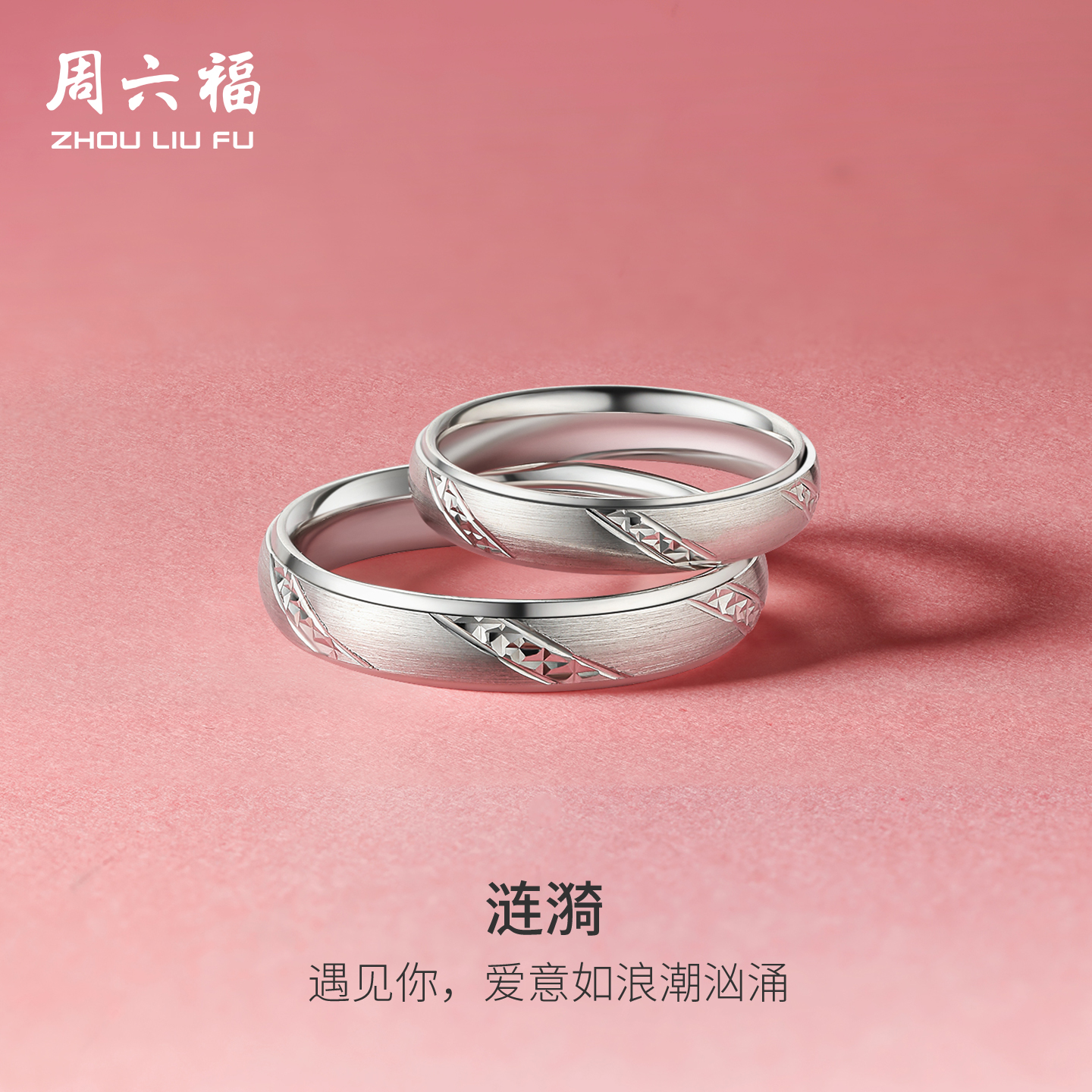 周六福pt950铂金情侣款结婚对戒