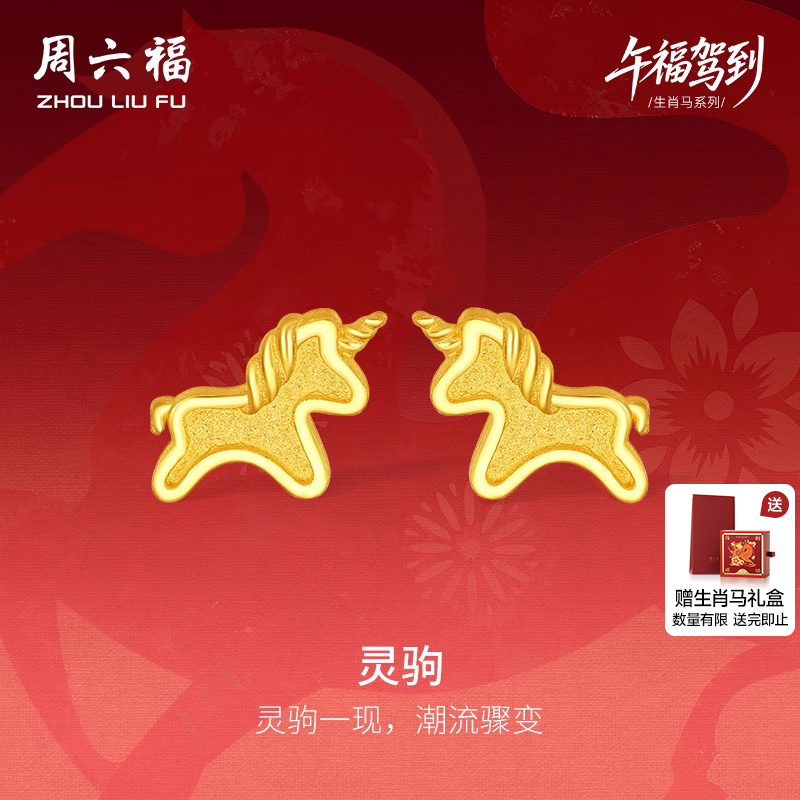 周六福5G足金计价金耀灵驹耳饰