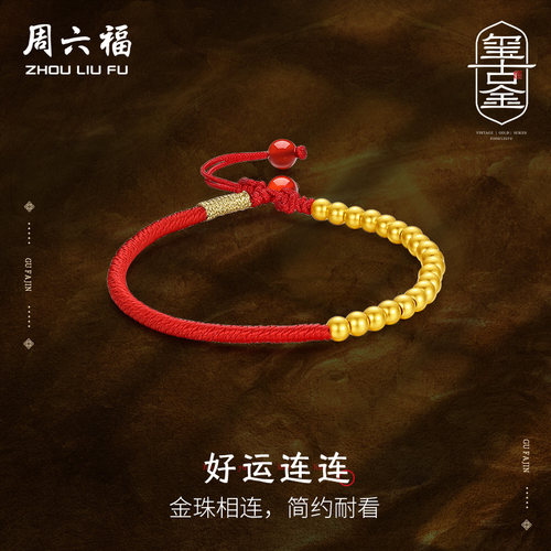 周六福黄金手链女足金计价圆珠红绳福气古法转运手绳圣诞礼物