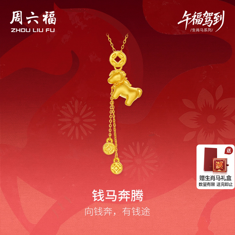 周六福黄金小马5d硬金吊坠女款定价钱马奔腾吊坠生肖马礼物送女友