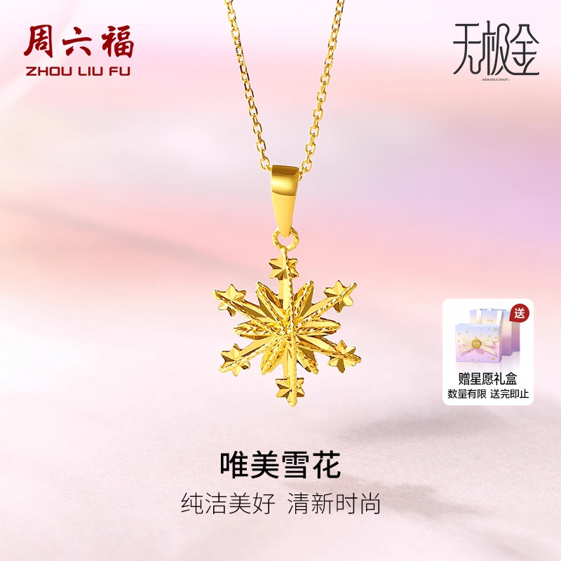 天猫惊喜盒|周六福黄金吊坠女足金计价5G雪花颈饰无极金圣诞礼物