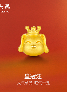 饱满显大黄金狗宝宝送皮绳3d硬金