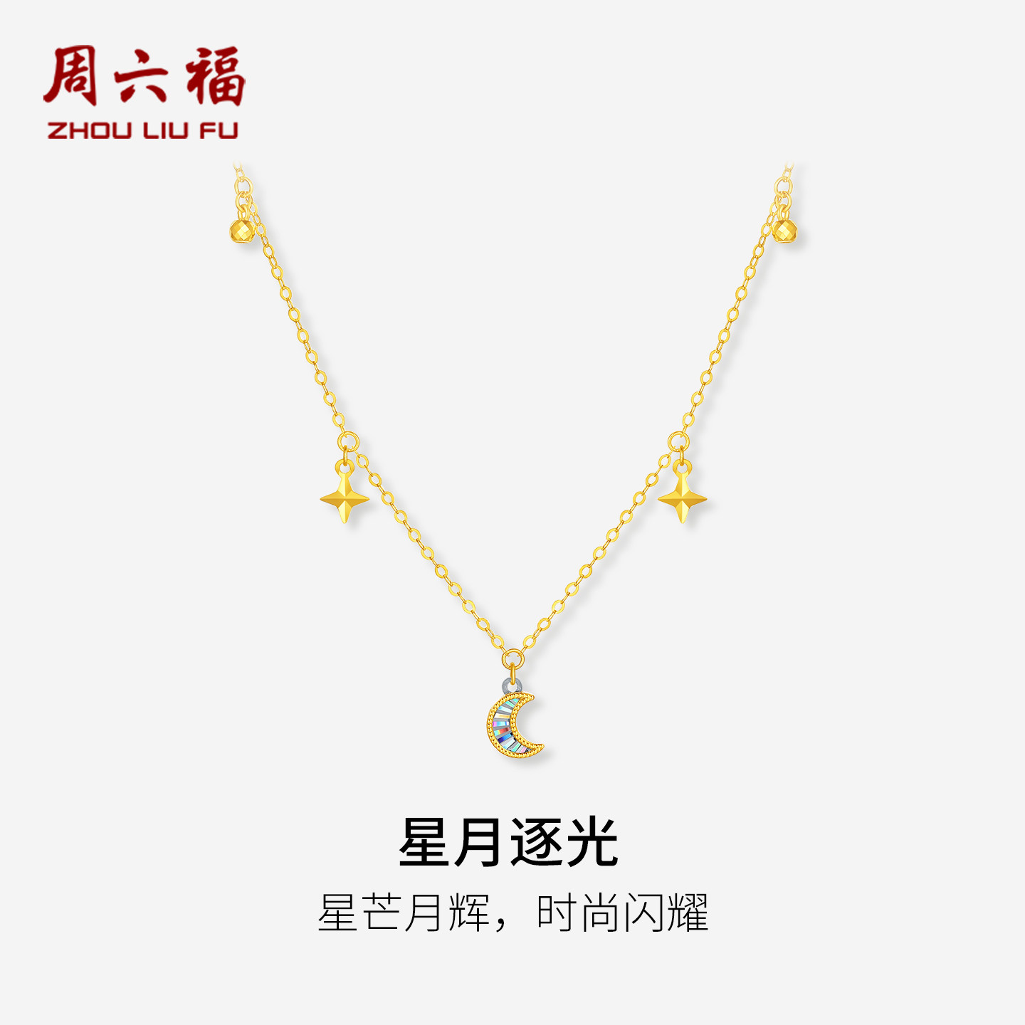 周六福双色18K金项链女月亮链坠AU750多彩金时尚520礼物送女友