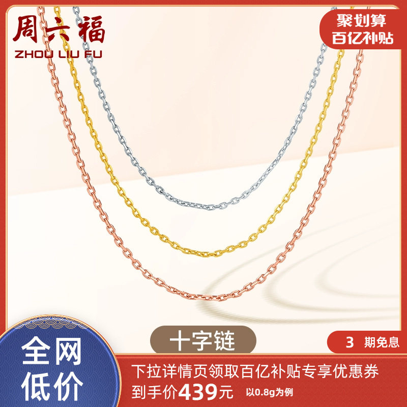 周六福十字链18K金项链玫瑰金多彩素链锁骨链百搭链女款时尚彩金