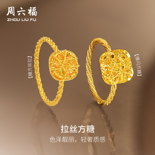 周六福5G黄金戒指女计价足金爆闪方糖手饰圣诞礼物官方旗舰店
