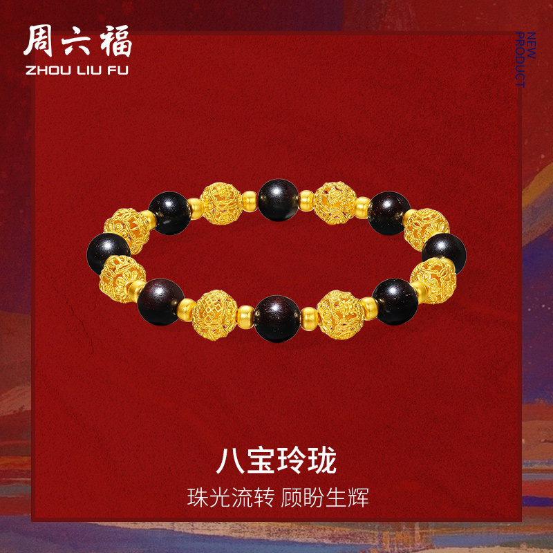 周六福黄金手串女款八宝玲珑藏金文玩精品足金手链定价送女生礼物