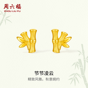 周六福黄金5G计价足金耳饰秋意节节凌云耳钉节节高升系列节日礼物