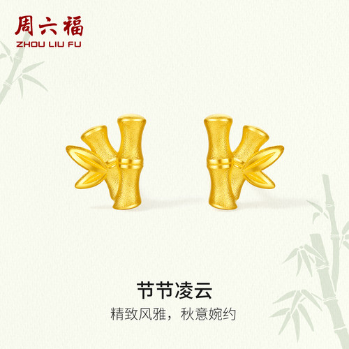 周六福黄金5G计价足金耳饰秋意节节凌云耳钉节节高升系列节日礼物