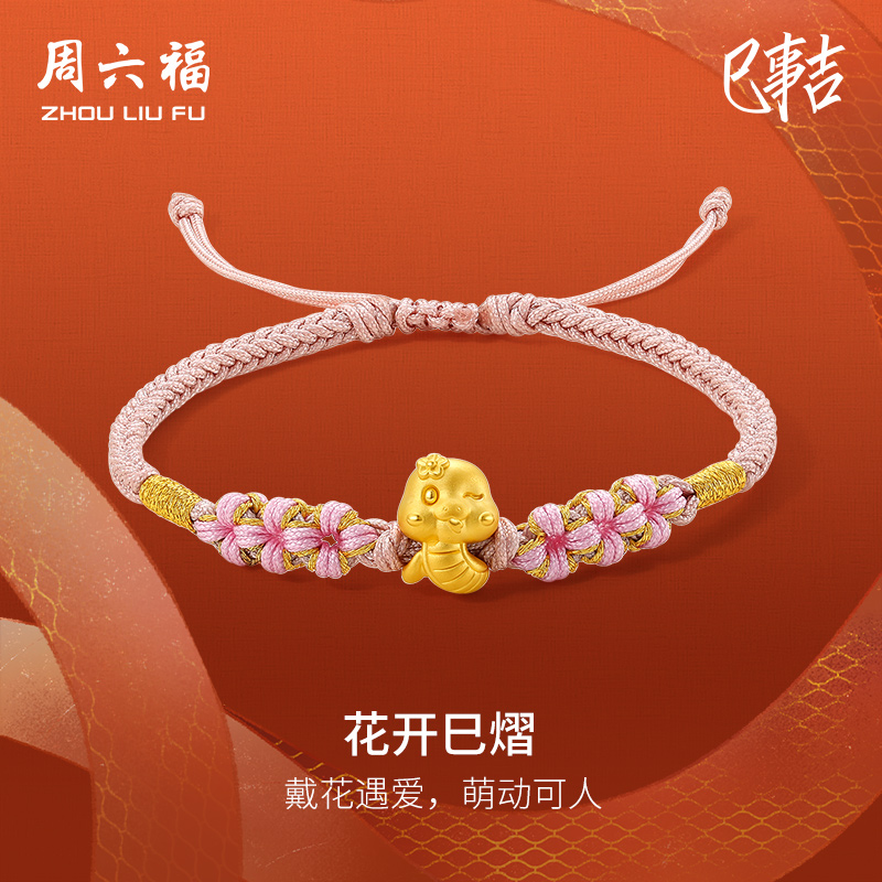 周六福黄金蛇手绳女5d硬金花开巳熠定价编织红绳生肖蛇本命年礼物